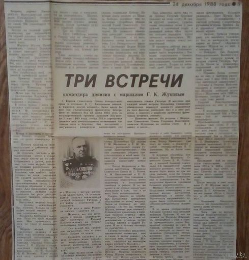 Вырезка -газета Красная Звезда от 24декабря 1988года. Три встречи с Г.К.Жуковым.