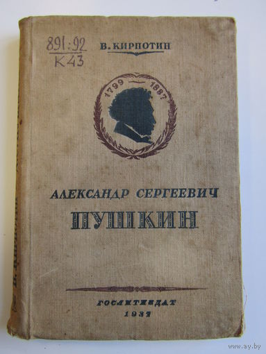 Книга. В. Кирпотин. "Александр Сергеевич Пушкин". 1937 г.и. м.