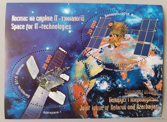 Космос на службе IT-технологий. Совместный выпуск Беларуси и Азербайджана. 2015