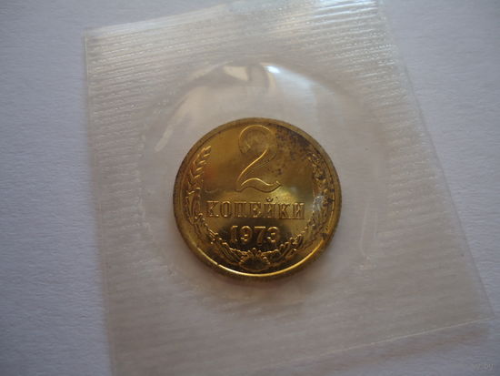 2 копейки 1973.