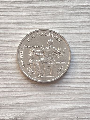 1 рубль 1990 Чайковский СССР