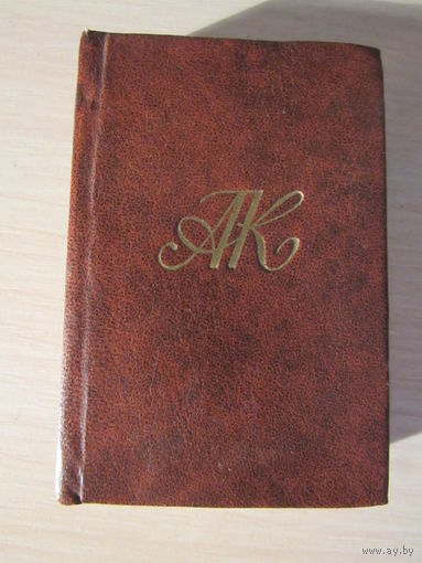 А.В.Кольцов. Стихотворения. (миниатюрное издание)