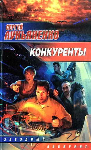 Лукьяненко Конкуренты