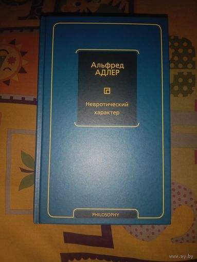 Альфред Адлер Невротический характер