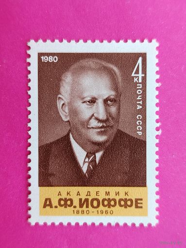 СССР. 100 лет со дня рождения А. Ф. Иоффе (1880 - 1960). ( 1 марка ) 1980 года. 10-8.