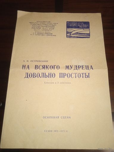 Программа Московского театра им. М. Горького. На всякого мудреца довольно простаты 1972-73