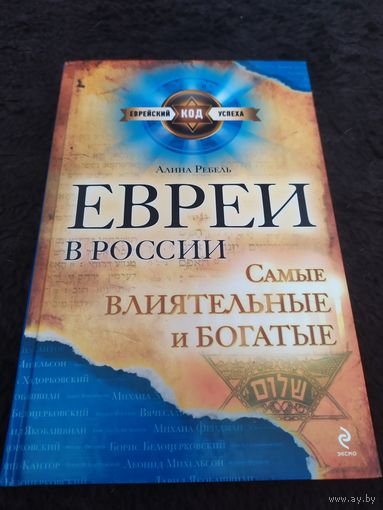 Евреи в России. Самые влиятельные и богатые | Ребель Алина Иосифовна