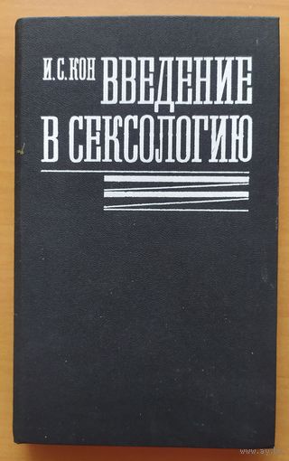 ВВЕДЕНИЕ В СЕКСОЛОГИЮ
