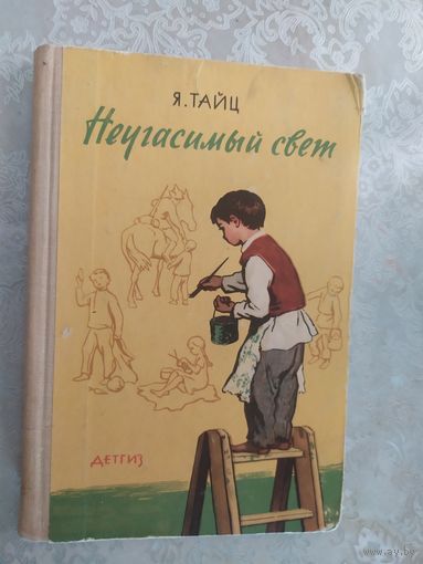 Я. Тайц"Неугасимый свет"\019