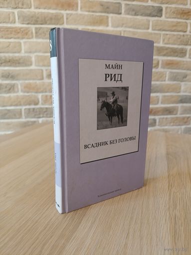 Майн Рид. Всадник без головы