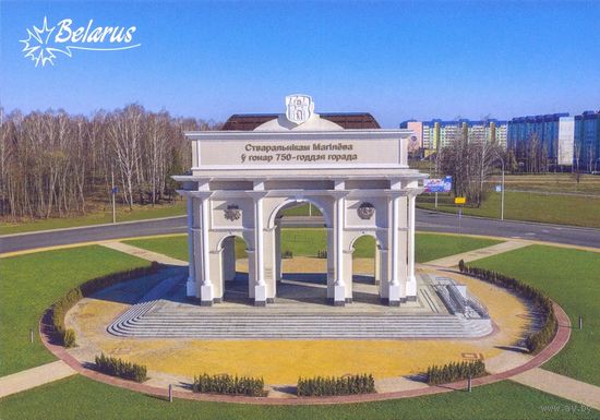 Беларусь 2024 открытка Могилев мемориальная арка