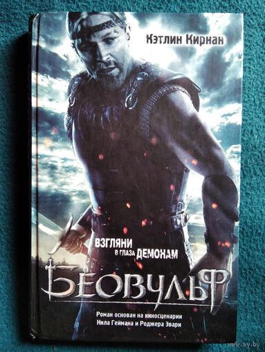Кэтлин Кирнан. Беовульф