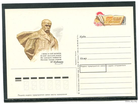 СССР 1989. ПК с ОМ. Тарас Шевченко