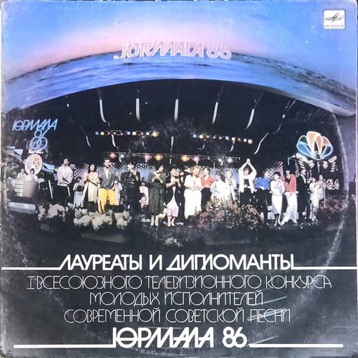 Сборник - Юрмала 86 (2LP) / В. Легкоступова, О. Кормухина