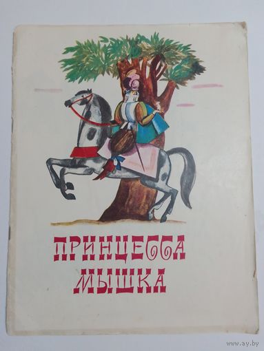 Принцесса Мышка