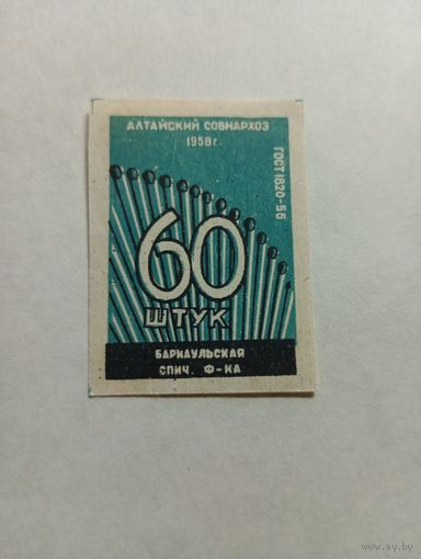 Спичечные этикетки  ф.Барнаул. 60 штук ГОСТ-56