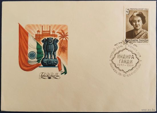 КПД с спецгашением. Индира Ганди. 1984 г.