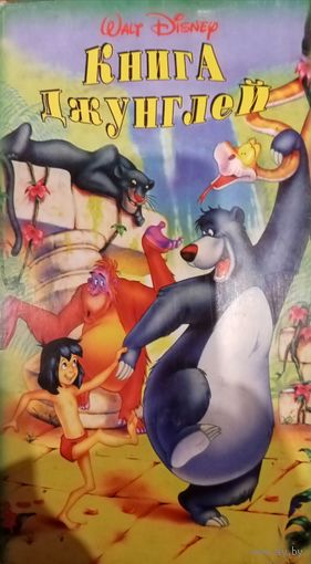 Книга джунглей (мультфильм, 1967) VHS