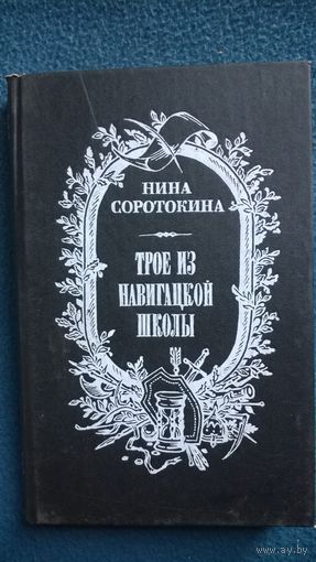Нина Соротокина  Трое из навигацкой школы