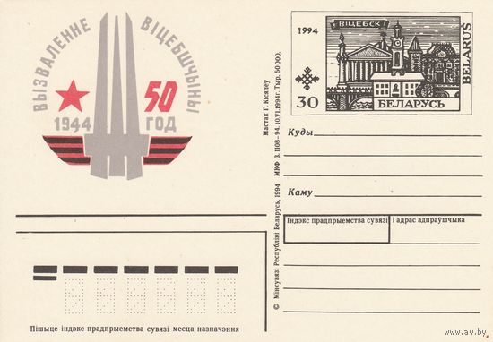Беларусь 1994 ПК с ОМ 50 лет освобождения г. Витебска (без свечения в УФ) (алб)