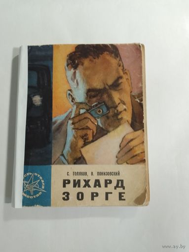 Рихард Зорге Голяков С. М., Понизовский В. М. 1965г