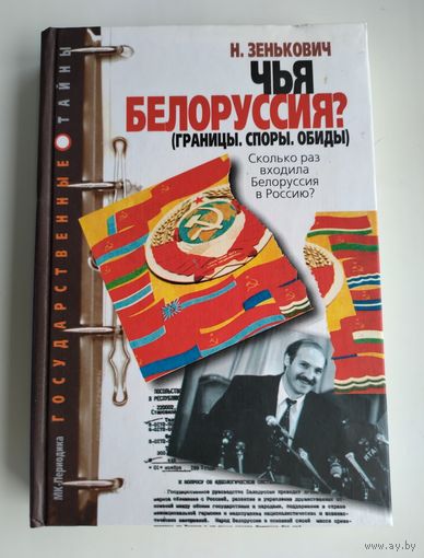Зенькович Н. Чья Белоруссия? (границы, споры, обиды).