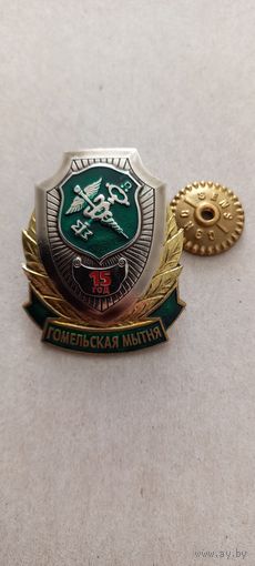 15 лет Гомельской таможне