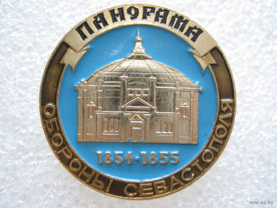 Панорама обороны Севастополя.