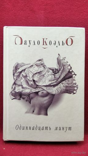 Пауло Коэльо Одиннадцать минут