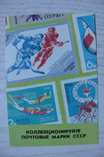 Календарик, 1989, Коллекционируйте почтовые марки СССР (филателия).