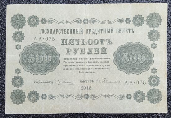 500 рублей Россия 1918 г.