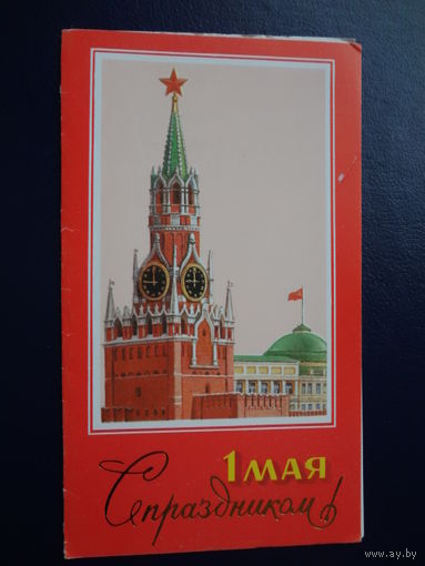 1 мая. С праздником!  1988 г.  Спасская башня.  двойная.