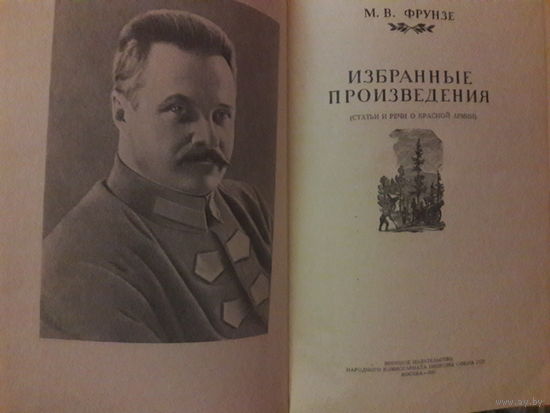 М.В.Фрузе Избранные произведения