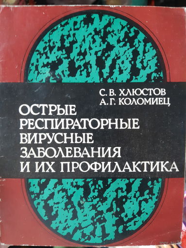 Острые респираторные вирусные заболевания и их профилактика. (1)