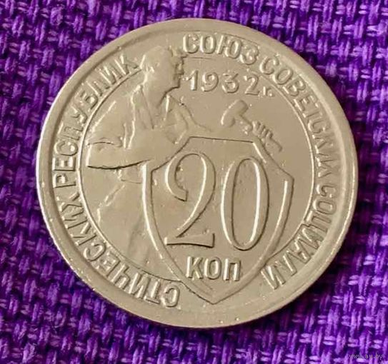 20 копеек 1932 года.