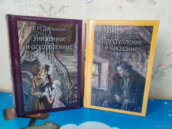 Ф. М. ДОСТОЕВСКИЙ.  "ПРЕСТУПЛЕНИЕ И НАКАЗАНИЕ".  ИЛЛЮСТРАЦИИ  ХУДОЖНИКА Д. А. ШМАРИНОВА.  "УНИЖЕННЫЕ И ОСКОРБЛЕННЫЕ". ХУДОЖНИК В. П. ПАНОВ. ТКАНЕВЫЙ ПЕРЕПЛЁТ.  ОТПЕЧАТАНО В ЛАТВИИ.