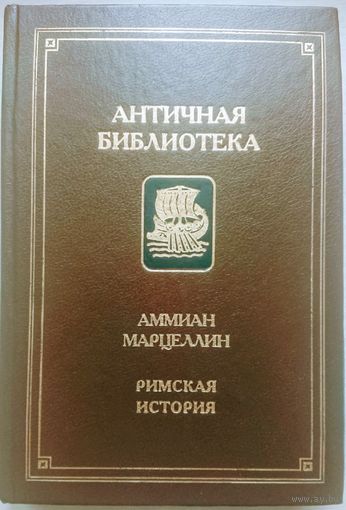 Аммиан Марцеллин "Римская история" серия "Античная Библиотека"