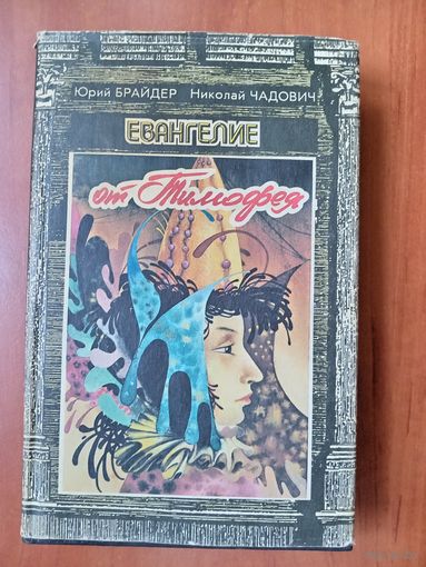 Юрий Брайдер, Николай Чадович. Собрание сочинений. Том 2. ЕВАНГЕЛИЕ ОТ ТИМОФЕЯ. Фантастические  романы и повесть.