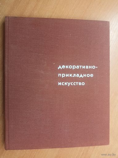 Альбом "Декоративно-прикладное искусство. Юбилейная выставка "Советская Россия""