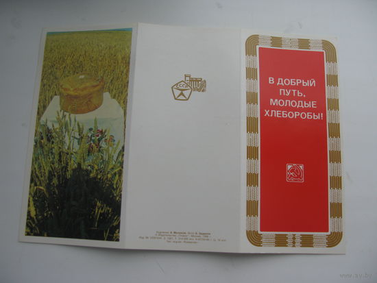 1986 г. Напутствие молодым хлеборобам