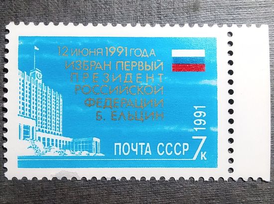 Марка СССР 1991 год Избрание президента