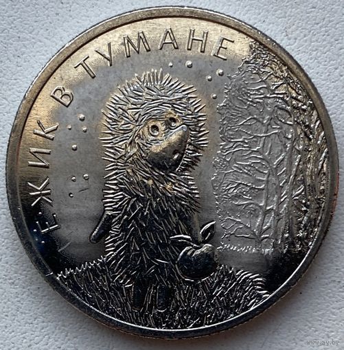 Россия 25 рублей 2024 г. Ёжик в тумане