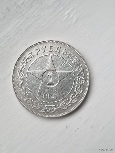 1 рубль РСФСР 1921 года. Разновидность полуточка.