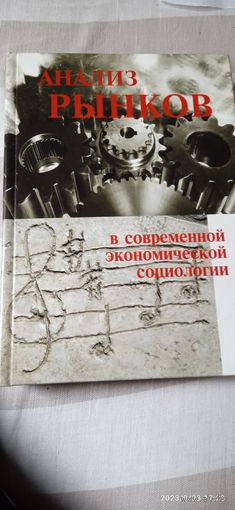 Анализ рынков в соврем.экономич.социологии