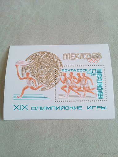 Блок. 19 Олимпийские игры 1968 год. СССР. Чистый.