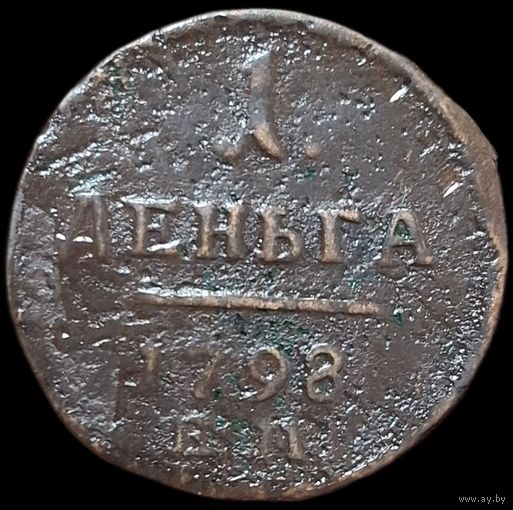 Деньга 1798 ЕМ