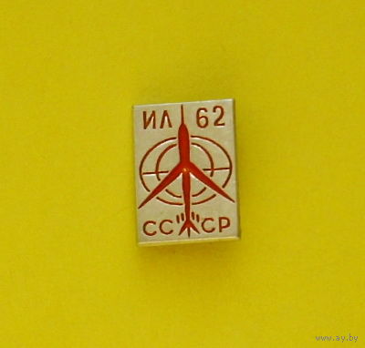 Ил-62. Ю-96.