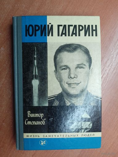 Виктор Степанов "Юрий Гагарин" из серии "Жизнь замечательных людей. ЖЗЛ"