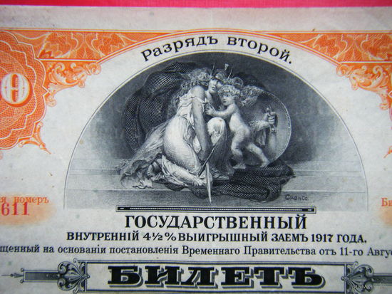 200 рублей 1917г. Разряд второй. Государственный внутренний 4 1/2 % выигрышный заем.