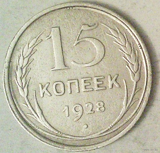 РАСПРОДАЖА!!! - СССР 15 копеек 1928 год  (серебро)